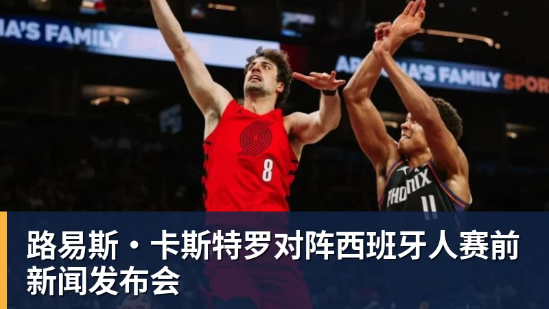 路易斯·卡斯特罗对阵西班牙人赛前新闻发布会