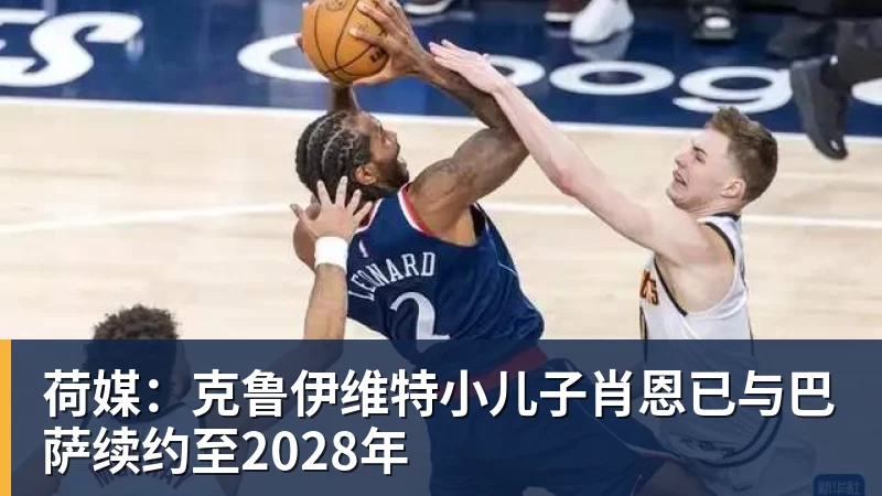 荷媒：克鲁伊维特小儿子肖恩已与巴萨续约至2028年