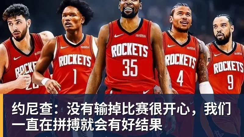 世界杯下单平台约尼查：没有输掉比赛很开心，我们一直在拼搏就会有好结果