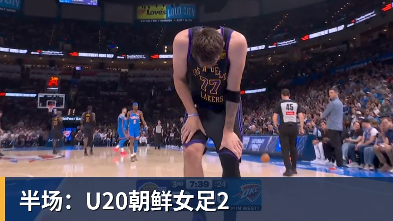 半场：U20朝鲜女足2