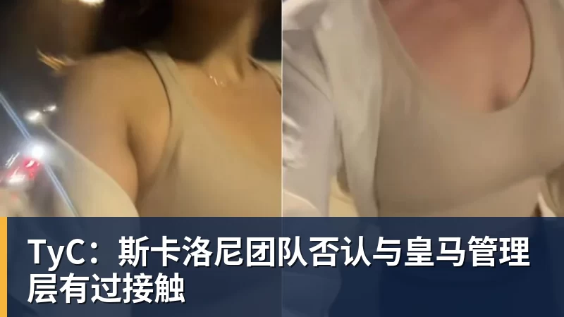 TyC：斯卡洛尼团队否认与皇马管理层有过接触