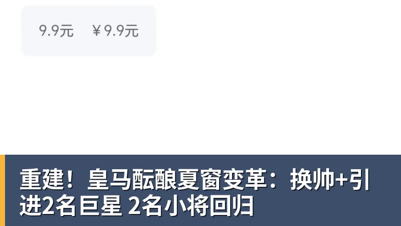 重建！皇马酝酿夏窗变革：换帅+引进2名巨星 2名小将回归