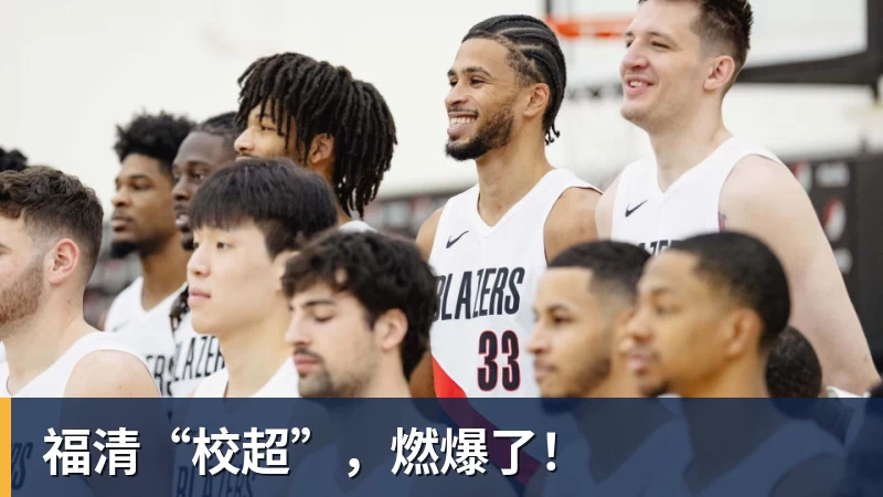 福清“校超”，燃爆了！