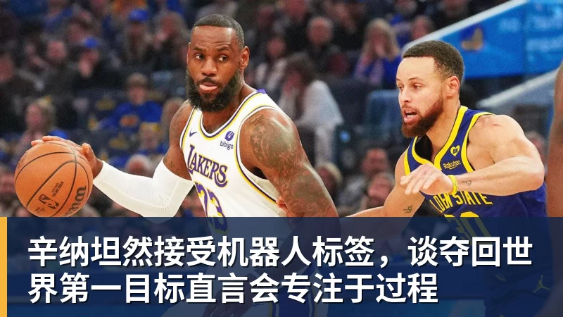 辛纳坦然接受机器人标签，谈夺回世界第一目标直言会专注于过程