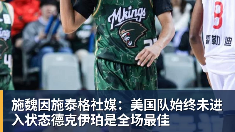 好博体育施魏因施泰格社媒：美国队始终未进入状态德克伊珀是全场最佳