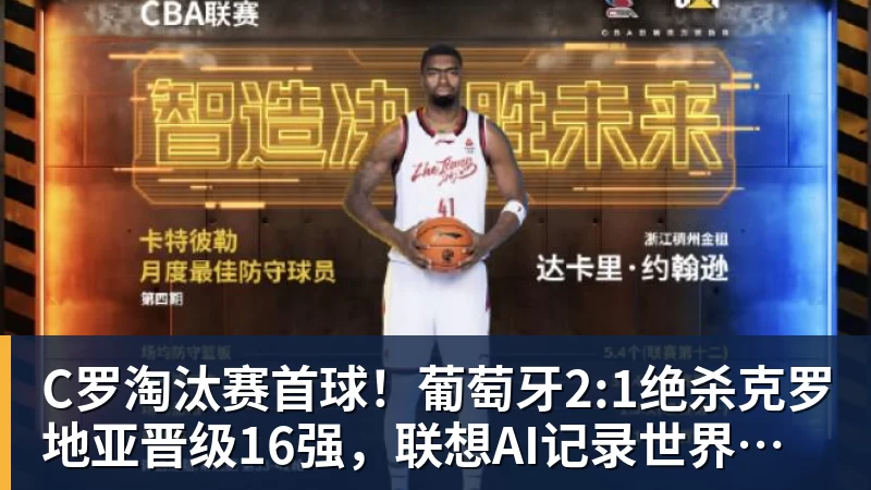 好博体育C罗淘汰赛首球！葡萄牙2:1绝杀克罗地亚晋级16强，联想AI记录世界杯经典瞬间
