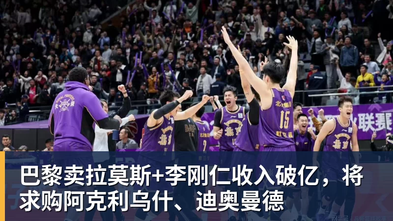 巴黎卖拉莫斯+李刚仁收入破亿，将求购阿克利乌什、迪奥曼德