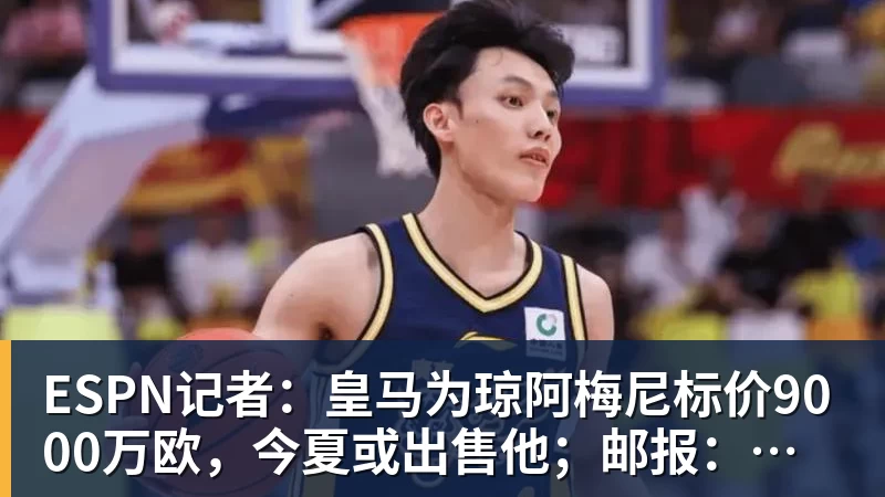 好博体育ESPN记者：皇马为琼阿梅尼标价9000万欧，今夏或出售他；邮报：曼联未来数月可能会和B费进行新合同谈判