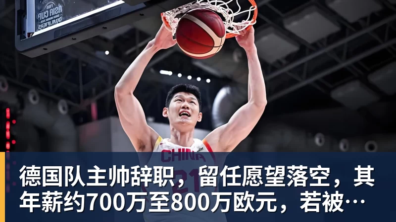 德国队主帅辞职，留任愿望落空，其年薪约700万至800万欧元，若被解雇将获七位数遣散费，德国足协：在沉重打击后，不能让一切简单回归原样