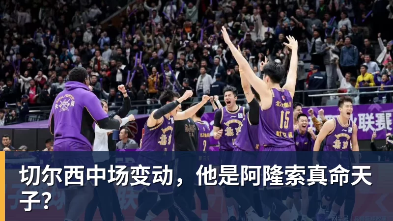 切尔西中场变动，他是阿隆索真命天子？