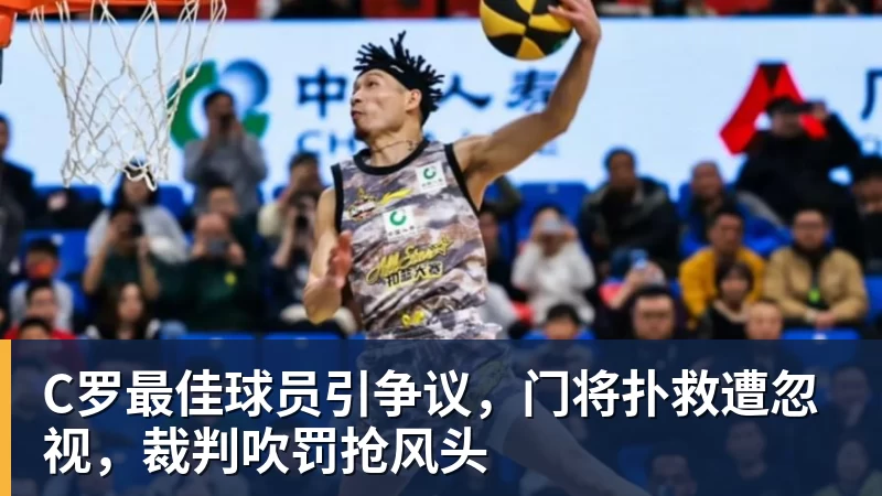 C罗最佳球员引争议，门将扑救遭忽视，裁判吹罚抢风头