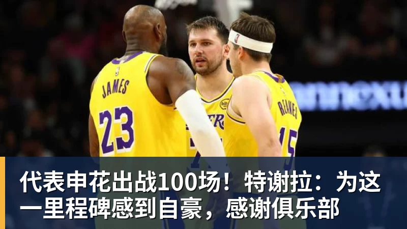 代表申花出战100场！特谢拉：为这一里程碑感到自豪，感谢俱乐部