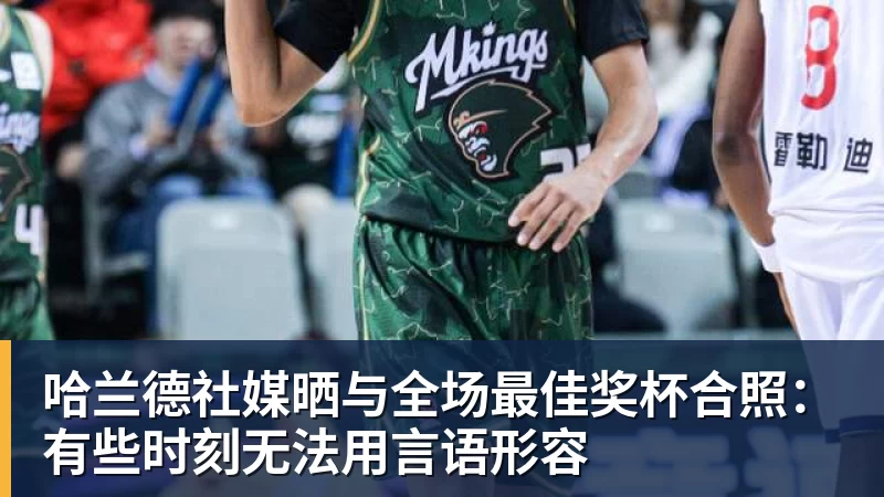 哈兰德社媒晒与全场最佳奖杯合照：有些时刻无法用言语形容