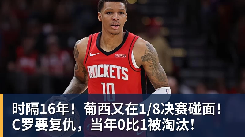 时隔16年！葡西又在1/8决赛碰面！C罗要复仇，当年0比1被淘汰！