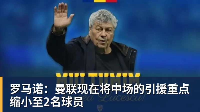 好博体育罗马诺：曼联现在将中场的引援重点缩小至2名球员