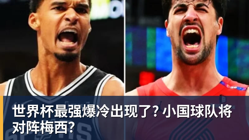 好博体育世界杯最强爆冷出现了? 小国球队将对阵梅西？