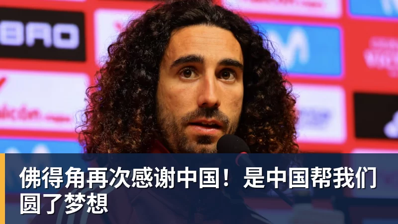 好博体育佛得角再次感谢中国！是中国帮我们圆了梦想