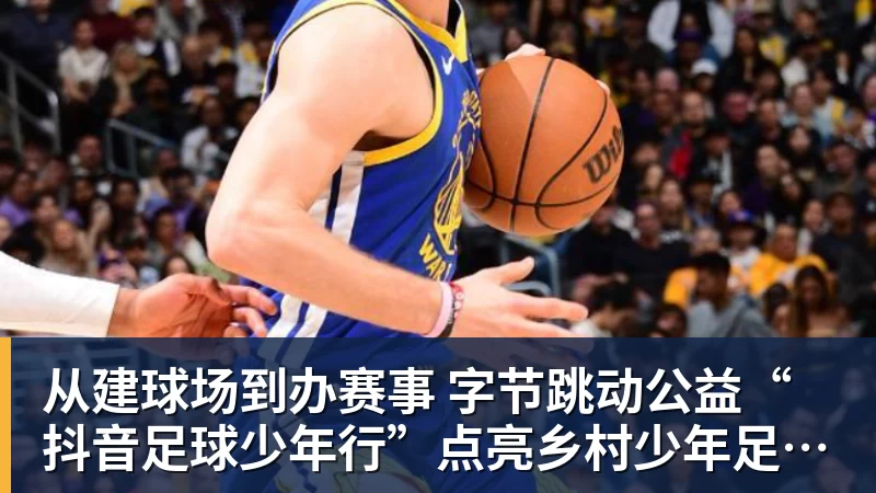 好博体育从建球场到办赛事  字节跳动公益“抖音足球少年行”点亮乡村少年足球梦