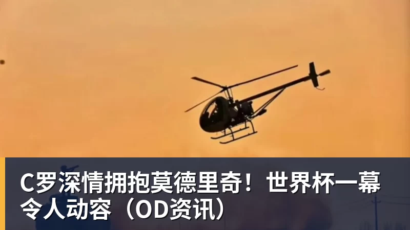 好博体育C罗深情拥抱莫德里奇！世界杯一幕令人动容（OD资讯）