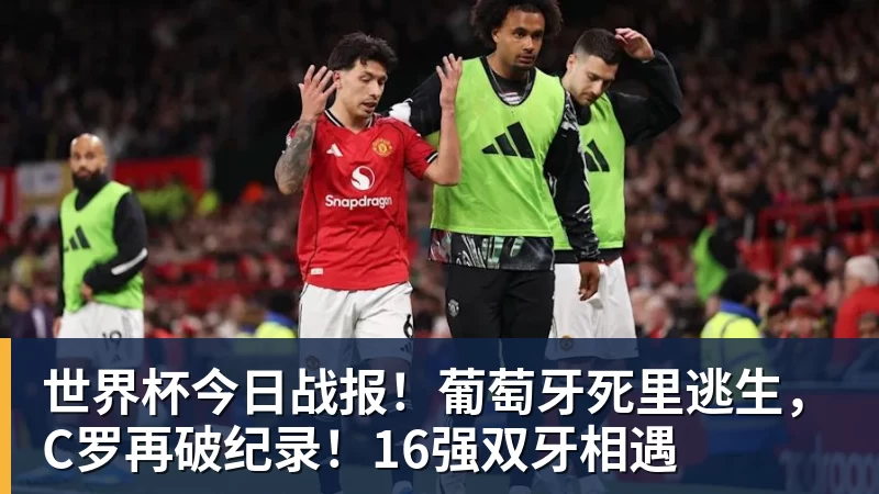 好博体育世界杯今日战报！葡萄牙死里逃生，C罗再破纪录！16强双牙相遇