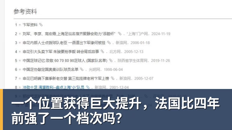 好博体育一个位置获得巨大提升，法国比四年前强了一个档次吗？