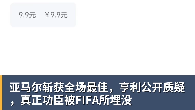 好博体育亚马尔斩获全场最佳，亨利公开质疑，真正功臣被FIFA所埋没
