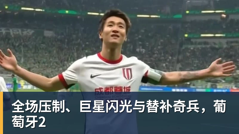 好博体育全场压制、巨星闪光与替补奇兵，葡萄牙2