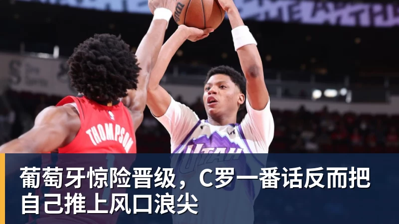 好博体育葡萄牙惊险晋级，C罗一番话反而把自己推上风口浪尖