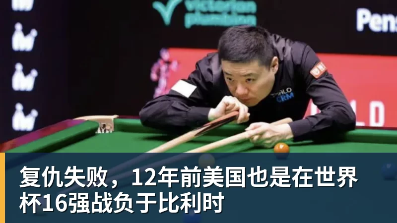 好博体育复仇失败，12年前美国也是在世界杯16强战负于比利时