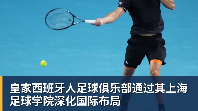 好博体育皇家西班牙人足球俱乐部通过其上海足球学院深化国际布局