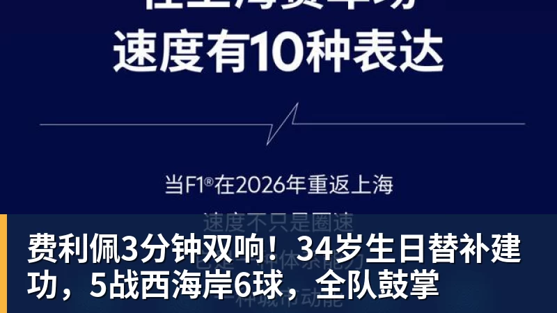 好博体育费利佩3分钟双响！34岁生日替补建功，5战西海岸6球，全队鼓掌