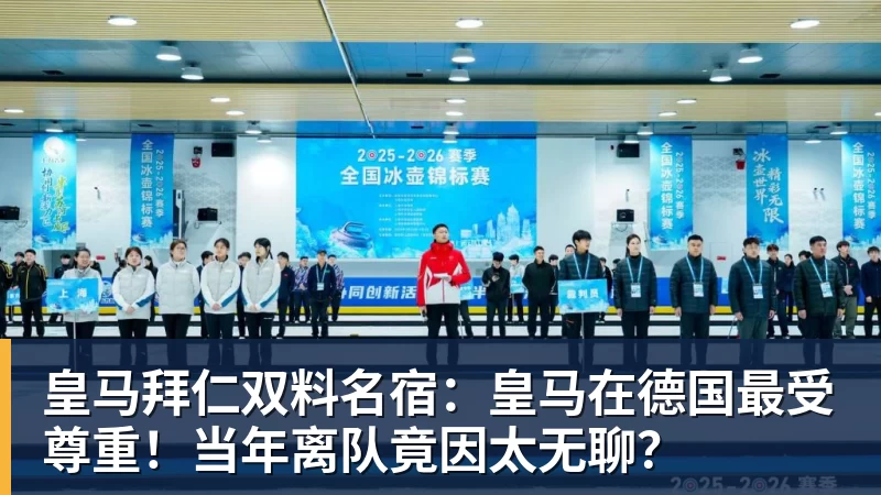 好博体育皇马拜仁双料名宿：皇马在德国最受尊重！当年离队竟因太无聊？