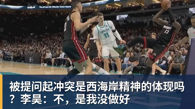 好博体育被提问起冲突是西海岸精神的体现吗？李昊：不，是我没做好