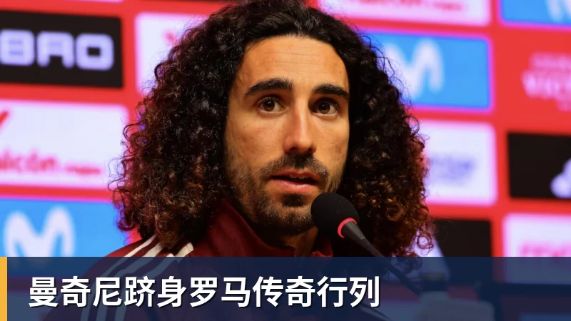 好博体育曼奇尼跻身罗马传奇行列