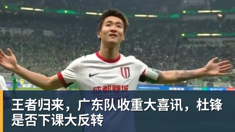 好博体育王者归来，广东队收重大喜讯，杜锋是否下课大反转