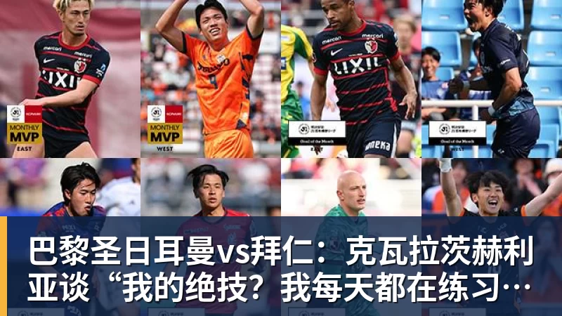 好博体育巴黎圣日耳曼vs拜仁：克瓦拉茨赫利亚谈“我的绝技？我每天都在练习”——2026年4月27日