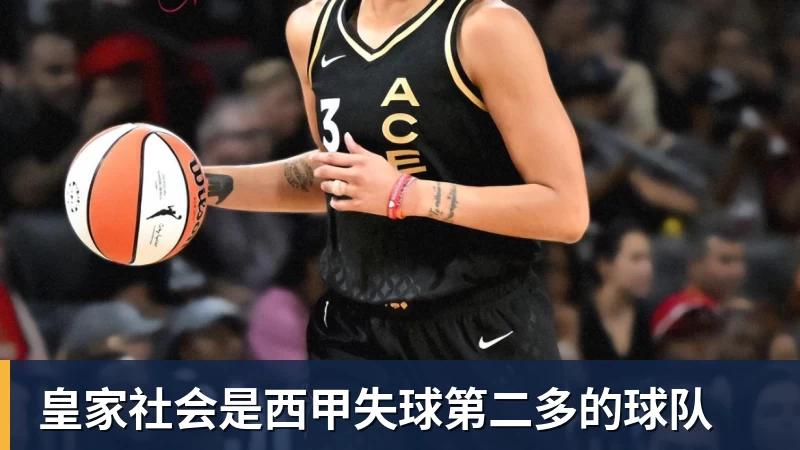 好博体育皇家社会是西甲失球第二多的球队