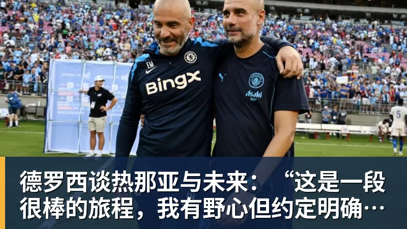 好博体育德罗西谈热那亚与未来：“这是一段很棒的旅程，我有野心但约定明确……”