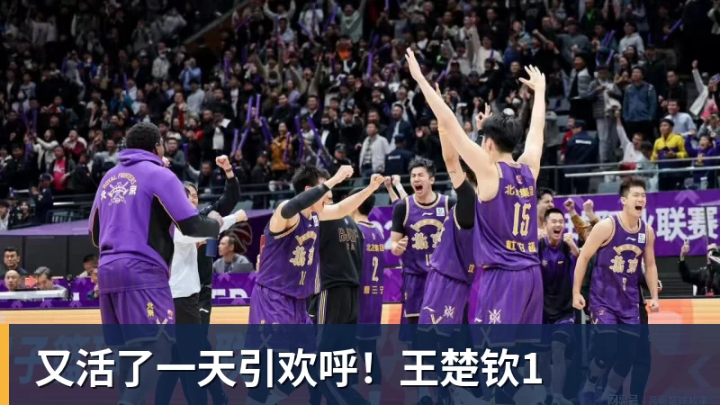好博体育又活了一天引欢呼！王楚钦1
