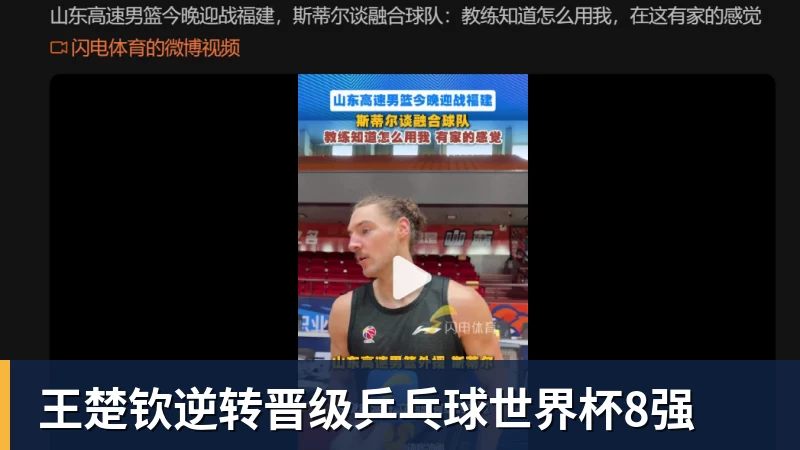 好博体育王楚钦逆转晋级乒乓球世界杯8强
