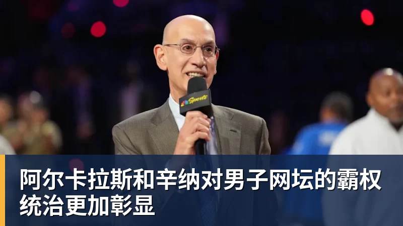 好博体育阿尔卡拉斯和辛纳对男子网坛的霸权统治更加彰显