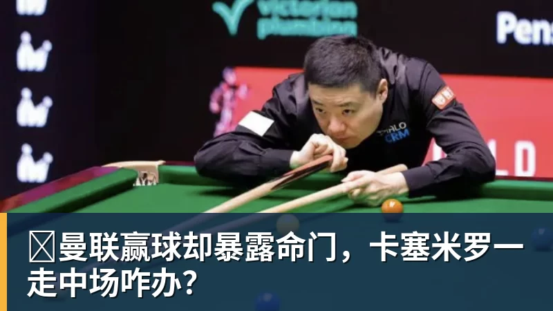 好博体育​曼联赢球却暴露命门，卡塞米罗一走中场咋办？