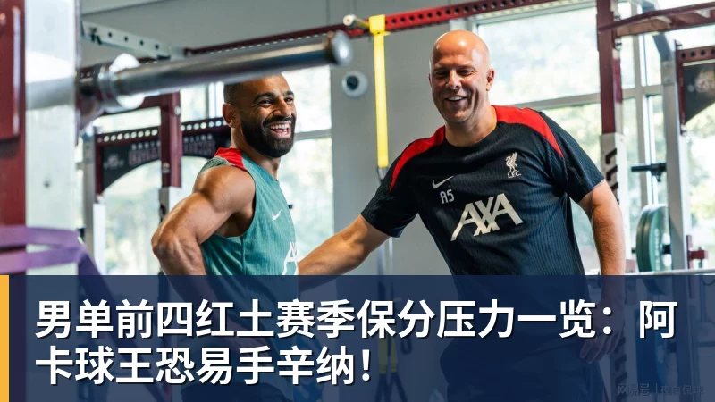 好博体育男单前四红土赛季保分压力一览：阿卡球王恐易手辛纳！