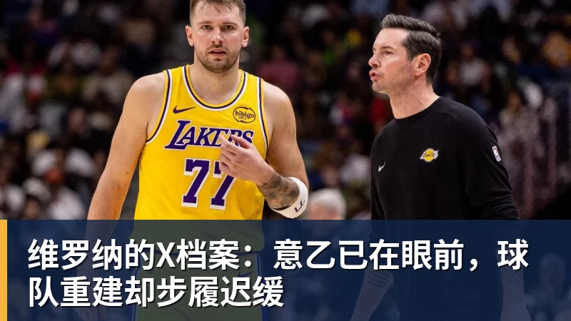 好博体育维罗纳的X档案：意乙已在眼前，球队重建却步履迟缓