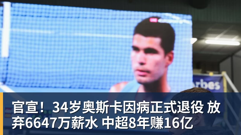 好博体育官宣！34岁奥斯卡因病正式退役 放弃6647万薪水 中超8年赚16亿