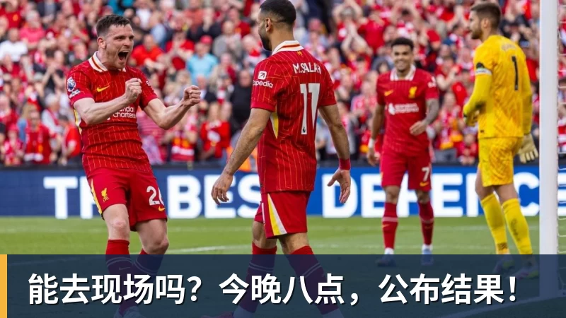 好博体育能去现场吗？今晚八点，公布结果！