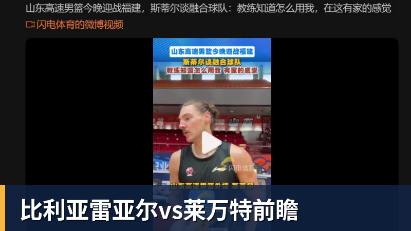 好博体育比利亚雷亚尔vs莱万特前瞻