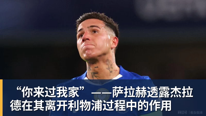 好博体育“你来过我家”——萨拉赫透露杰拉德在其离开利物浦过程中的作用