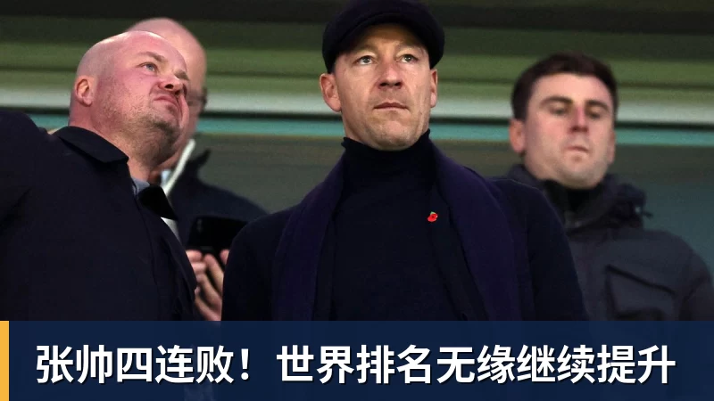 好博体育张帅四连败！世界排名无缘继续提升