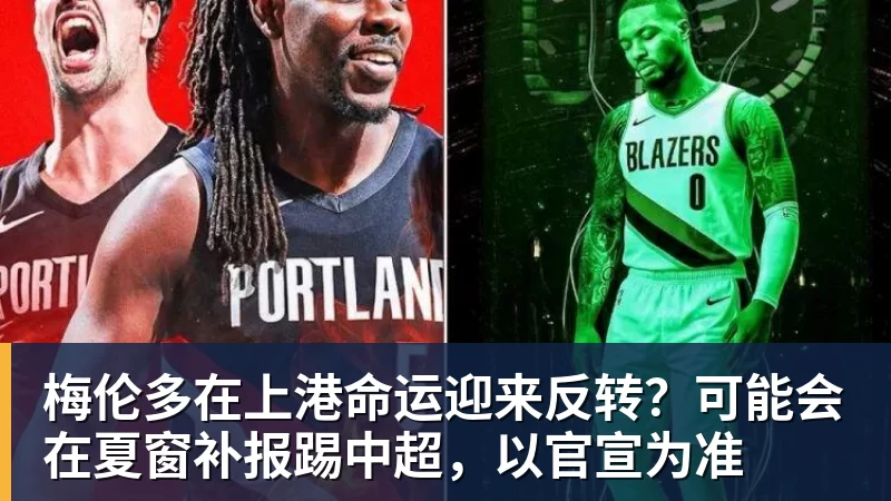 好博体育梅伦多在上港命运迎来反转？可能会在夏窗补报踢中超，以官宣为准